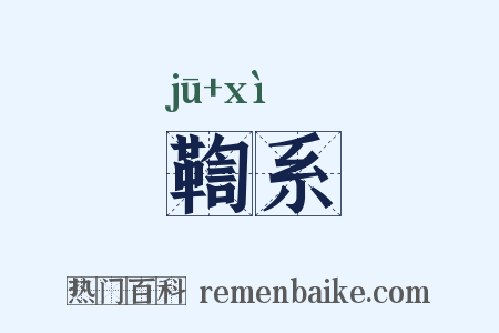 鞫系是什么意思的图片